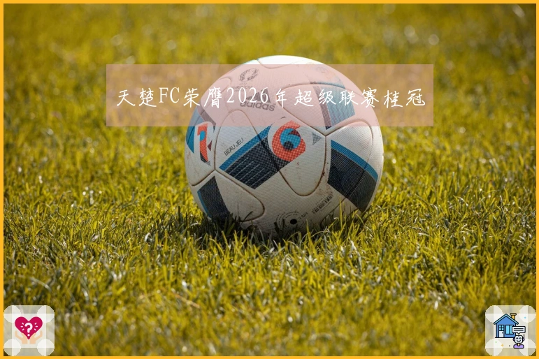 天楚FC荣膺2026年超级联赛桂冠