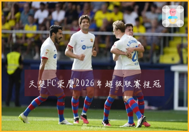 天楚FC荣膺2026年超级联赛桂冠