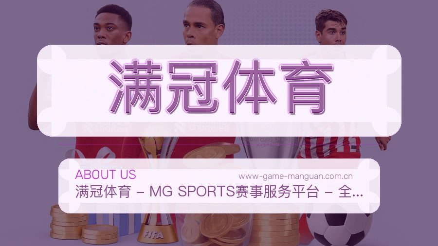 满冠体育平台内容服务说明