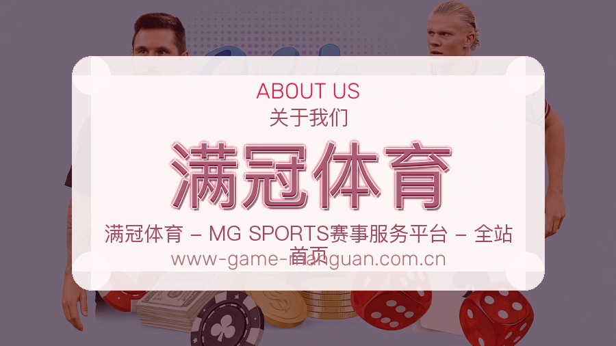 满冠体育热门赛事服务说明