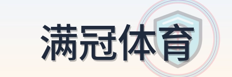 满冠体育 Logo